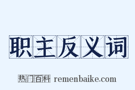 职主反义词是什么意思的图片